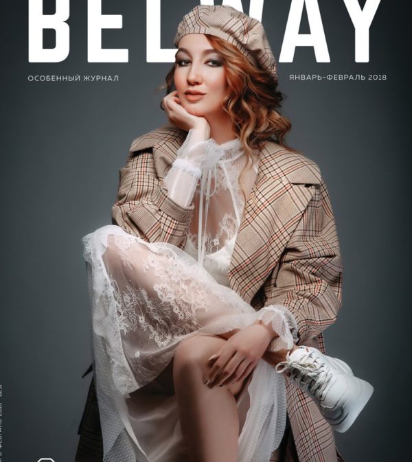 журнал BelWay 2018 (29) янв-фев