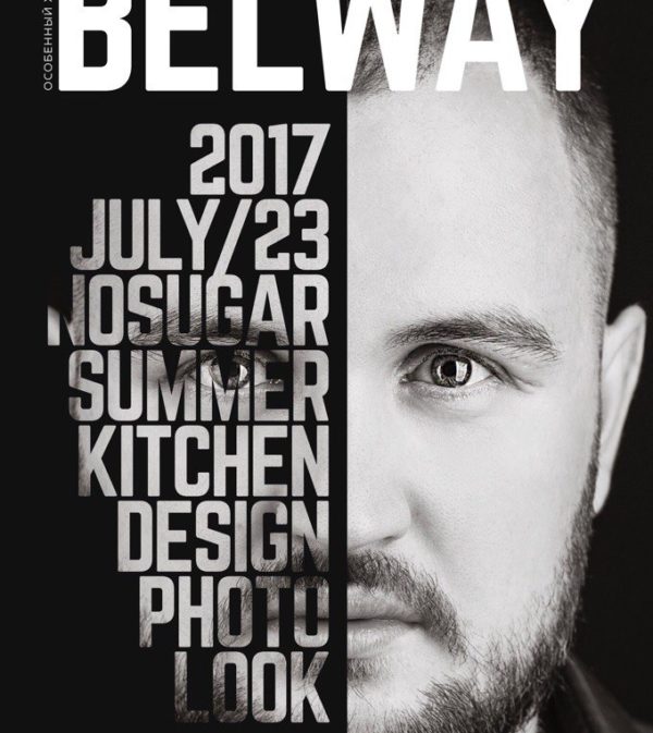 журнал BelWay 2017 (23) июль
