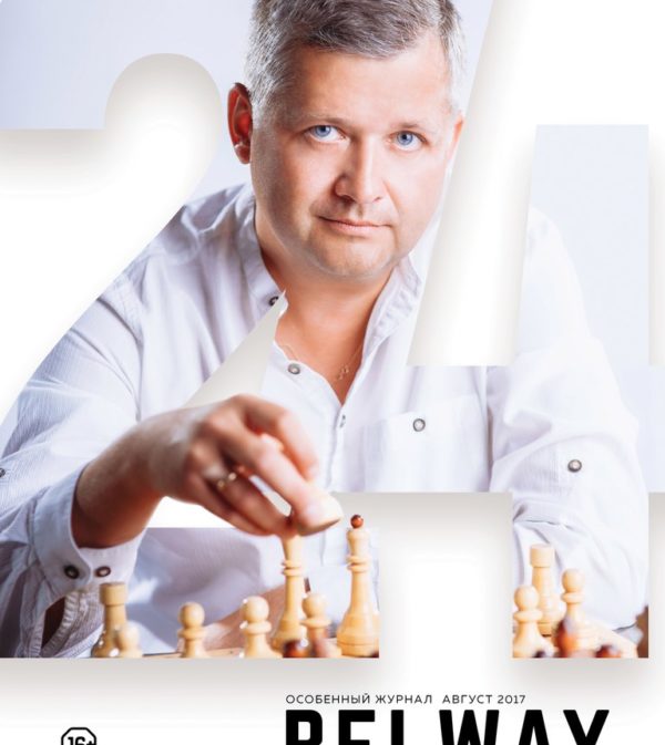 журнал BelWay 2017 (24) август