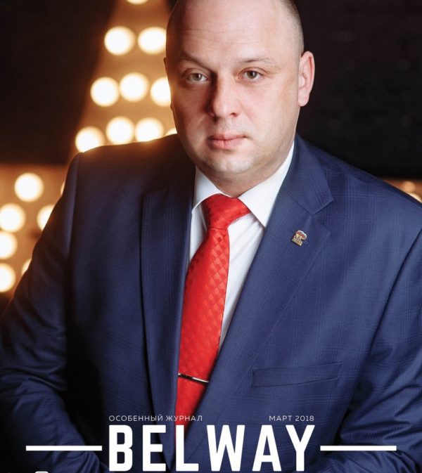 журнал BelWay 2018 (30) март