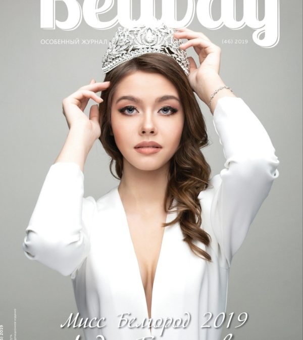 2019-46 belway журнал белгород